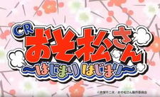 Osomatsu-san: Hajimari Hajimari постер