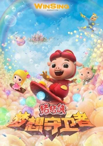 Zhuzhu Xia: Mengxiang Shouweizhe постер