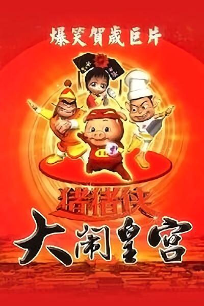 Zhuzhu Xia: Danao Huanggong постер
