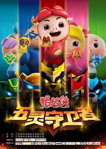 Zhuzhu Xia: Wu Ling Shouweizhe постер