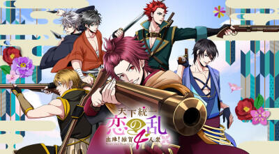 Tenka Touitsu Koi no Ran: Shutsujin! Saika 4-nin Shuu постер