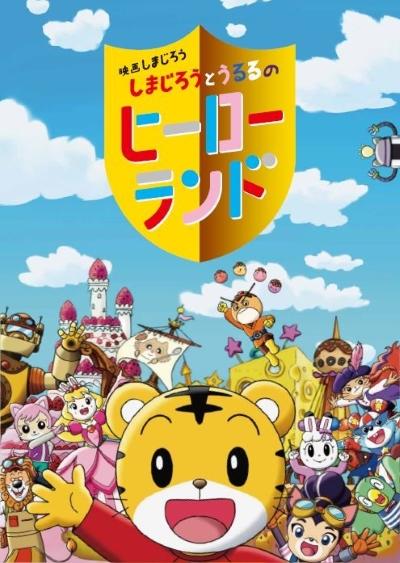 Shimajirou no Wow! Movie 7: Shimajirou to Ururu no Hero Land постер