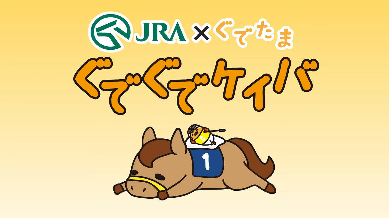 JRA x Gudetama постер