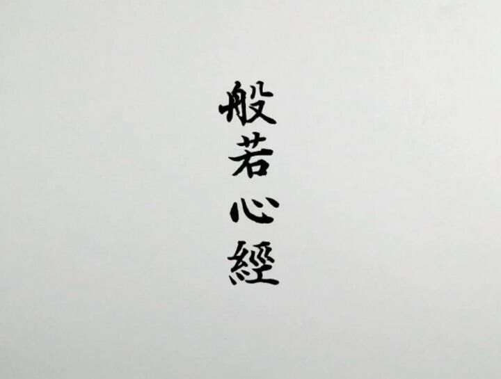 Hannya Shingyou постер