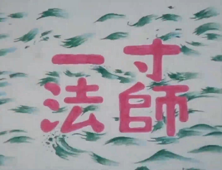 Issunboushi постер