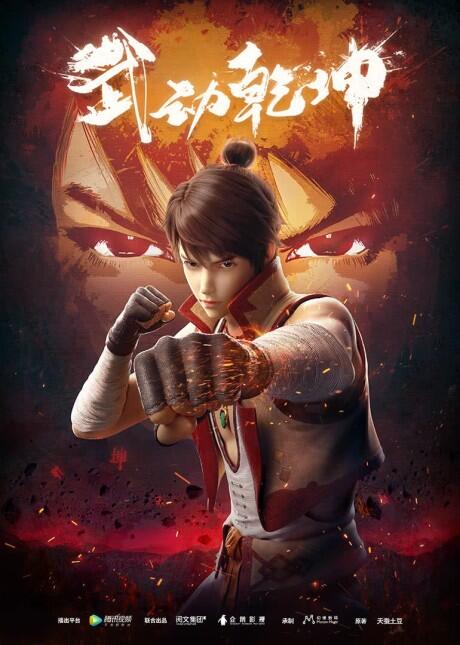 Wu Dong Qiankun постер