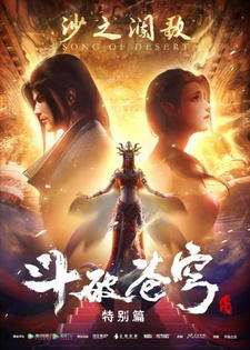 Doupo Cangqiong Special 2: Sha Zhi Lan Ge постер