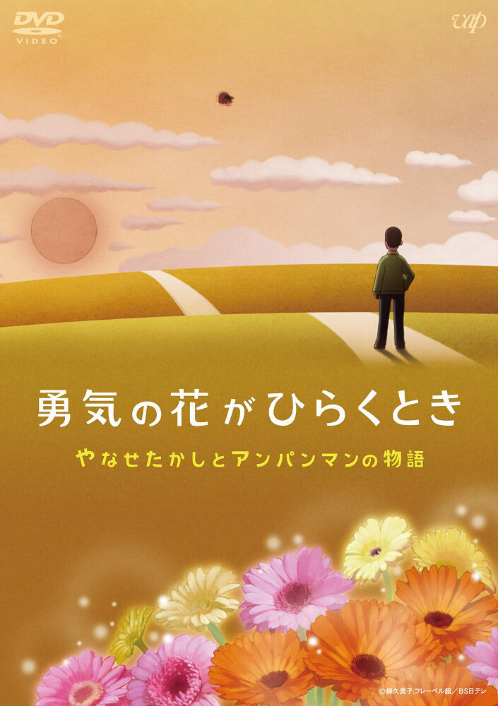 Yuuki no Hana ga Hiraku Toki: Yanase Takashi to Anpanman no Monogatari постер