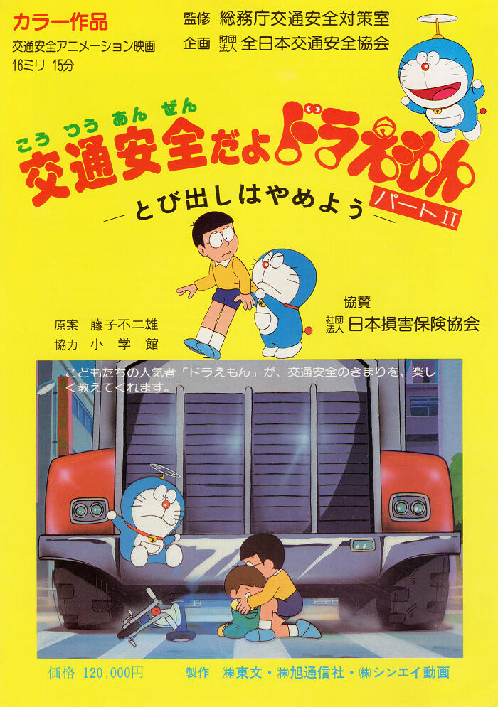 Koutsuu Anzen da yo Doraemon постер