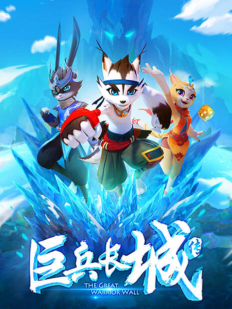 Ju Bing Changcheng Zhuan постер