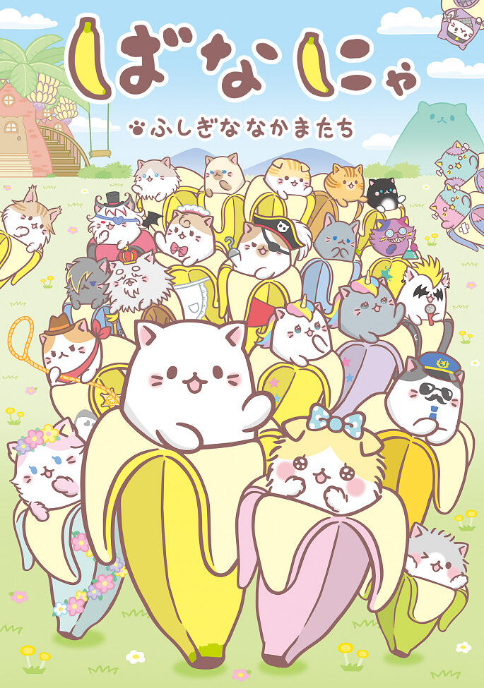 Bananya: Fushigi na Nakama-tachi постер