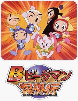 Bomberman: Yuuki wo Arigatou - Watashi ga Mimi ni Naru постер