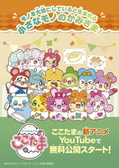 Mono no Kamisama Cocotama постер