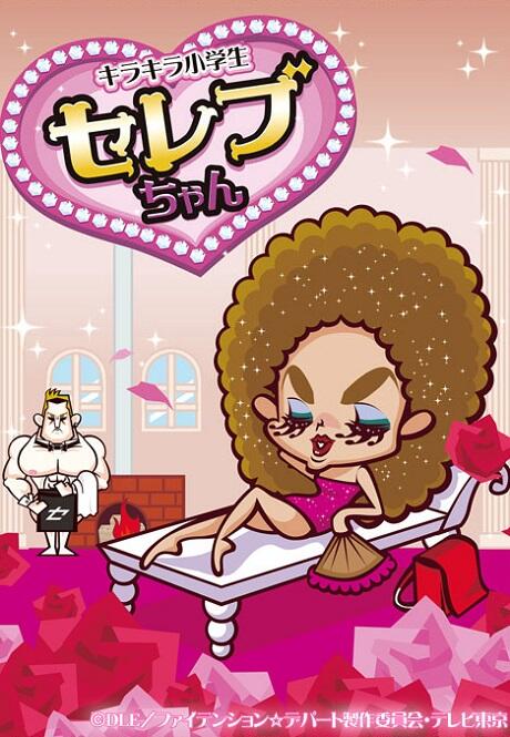 Kirakira Shougakusei Celeb-chan Specials постер