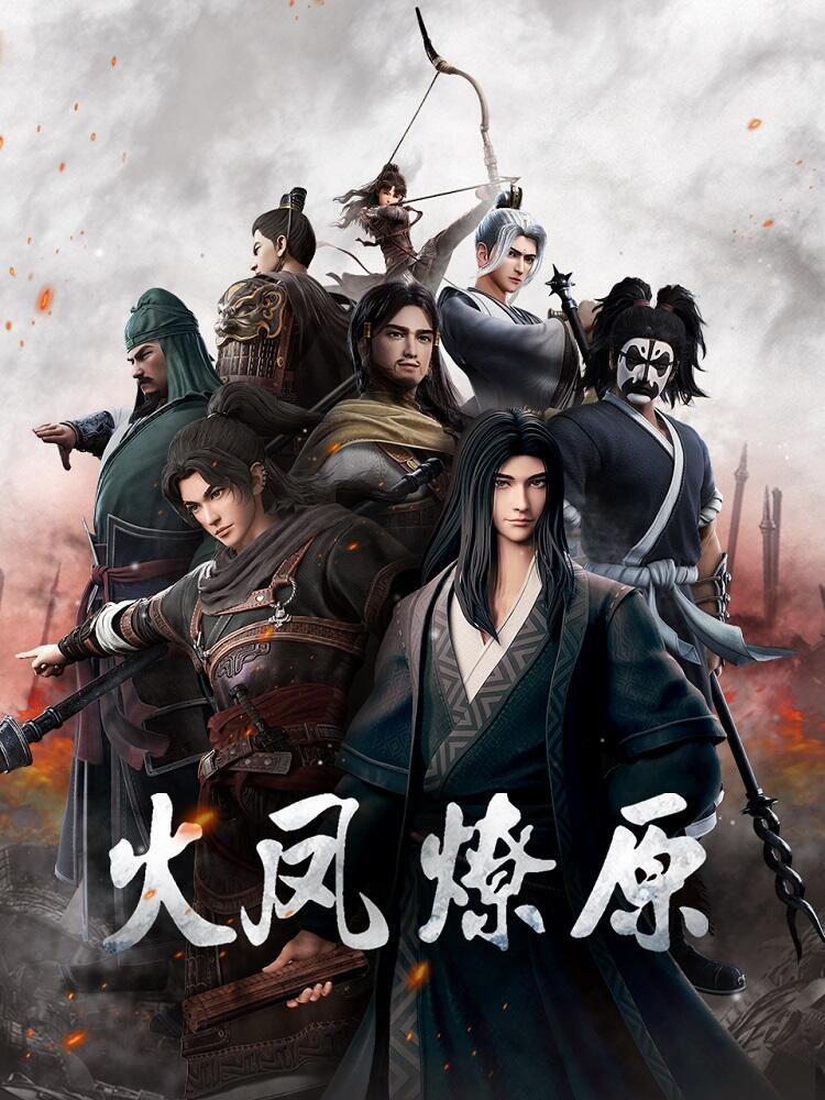 Huo Feng Liao Yuan постер