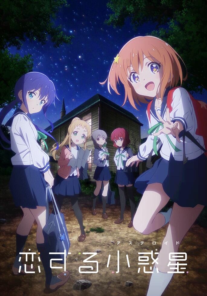 Koisuru Asteroid: Furikaeri - Kirakira Special! постер