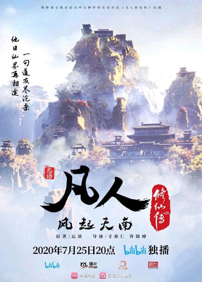 Fanren Xiu Xian Zhuan постер