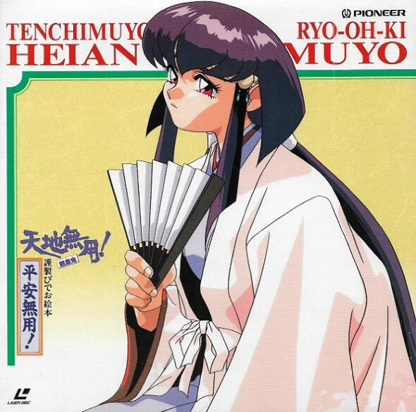 Tenchi Muyou! Ryououki: Heianmuyo! Picture Drama постер