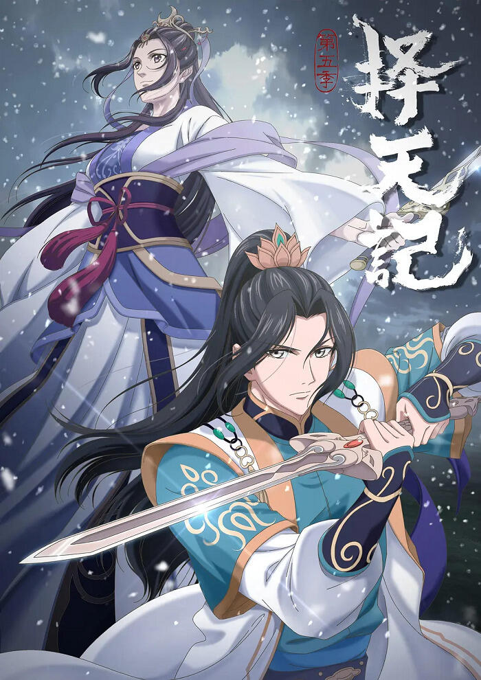 Ze Tian Ji 5 постер