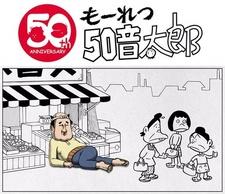 Mouretsu 50 Ototarou постер