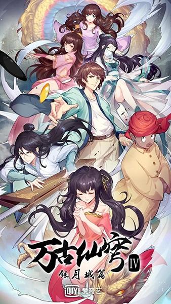 Wangu Xian Qiong IV: Yin Yue Cheng Pian постер