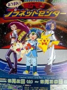 Pokemon Diamond & Pearl Atsumare! Pokemon Planet Center постер