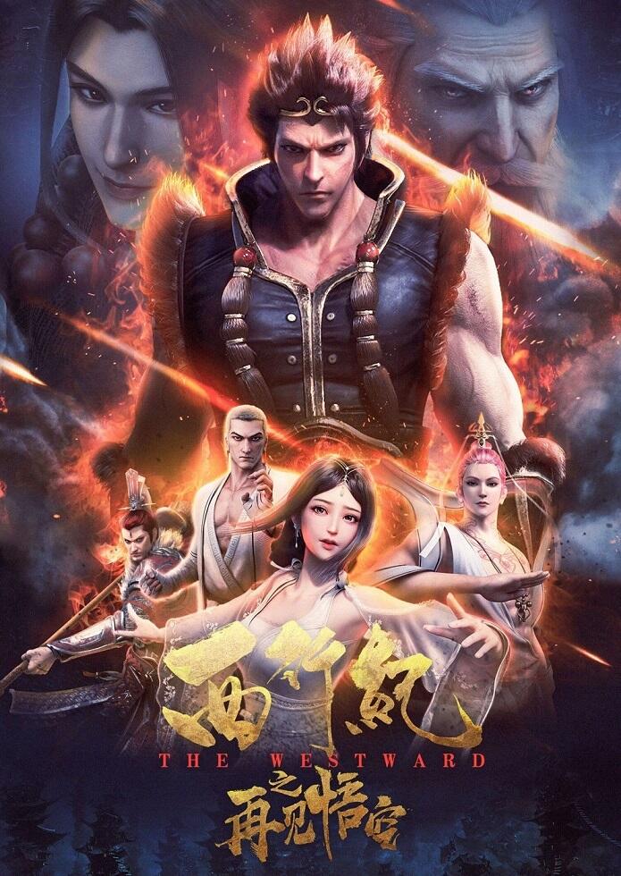 Xi Xing Ji: Zaijian Wu Kong постер