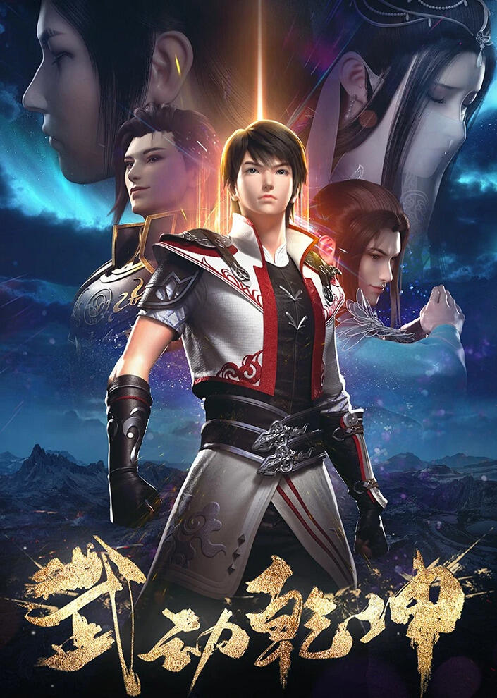 Wu Dong Qiankun 2 постер