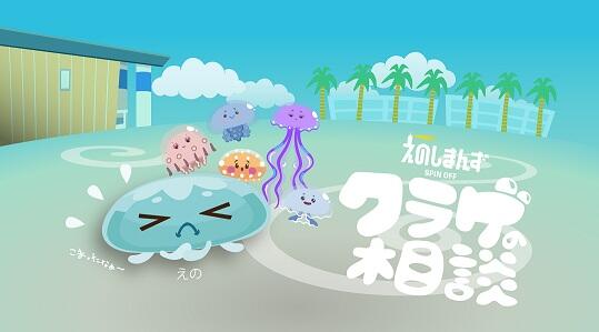 Enoshimans: Kurage no Soudan постер