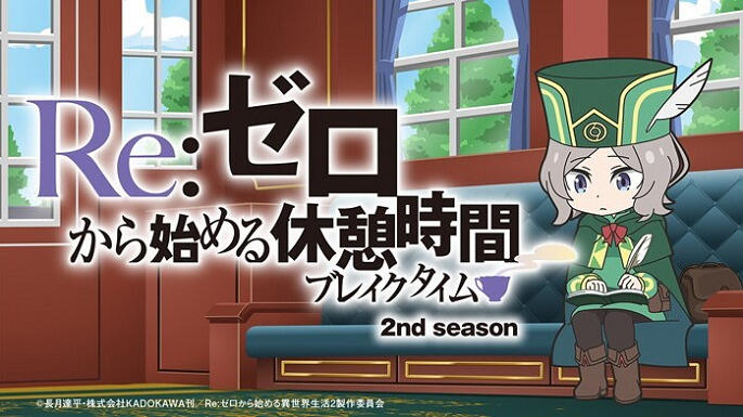 Re:Zero kara Hajimeru Kyuukei Jikan (Break Time) 2nd Season постер
