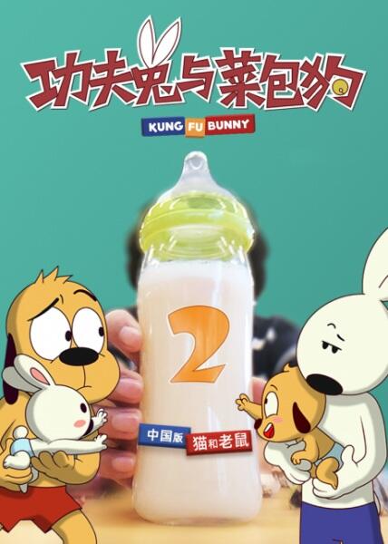 Gonfu Tu Yu Cai Bao Gou 2 постер