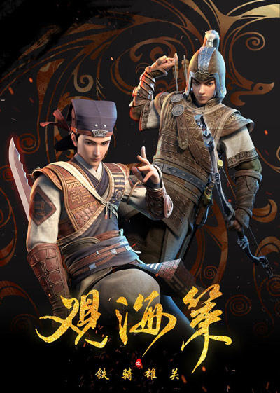 Guan Hai Ce: Tie Qi Xiong Guan постер