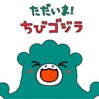 Tadaima! Chibigodzilla постер