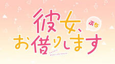 Kanojo, Okarishimasu Petit постер
