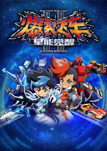 Baolie Feiche Ⅱ: Xing Neng Juexing постер