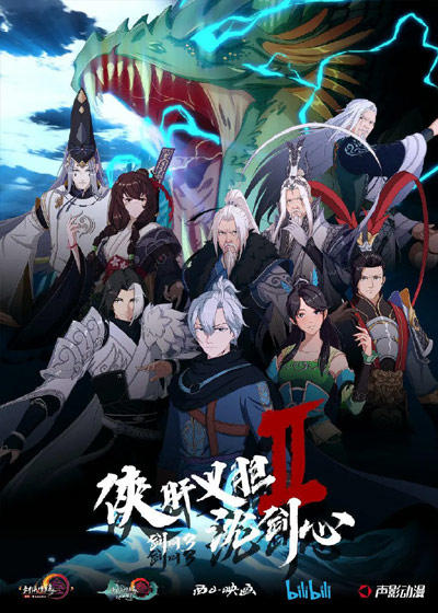 Jian Wang 3: Xia Gan Yi Dan Shen Jianxin II постер
