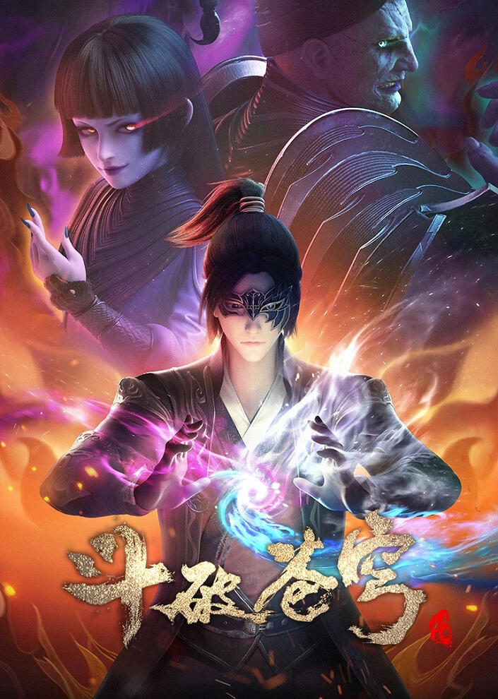 Doupo Cangqiong 4th Season постер
