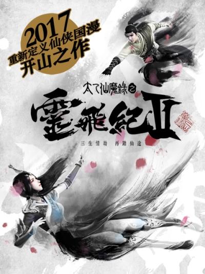 Tai Yi Xian Mo Lu: Ling Fei Ji II постер