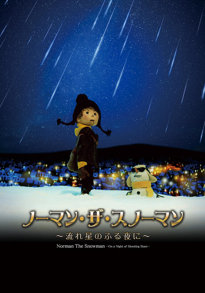 Norman the Snowman: Nagareboshi no Furu Yoru ni постер