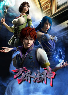 Wan Jie Fa Shen постер
