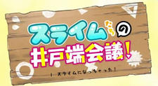Slime-tachi no Idobata Kaigi постер