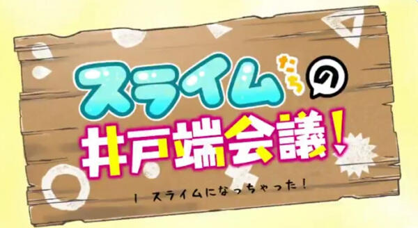 Slimetachi no Idobata Kaigi постер