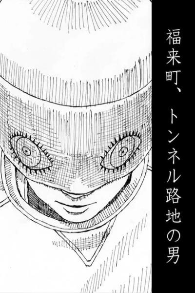 Fukuraimachi, Tunnel Roji no Otoko постер