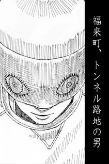 Fukarai-chou, Tunnel Roji no Otoko постер