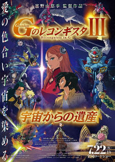 Gundam: G no Reconguista III - Uchuu kara no Isan постер