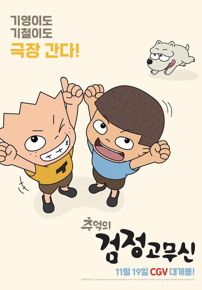 Chueog-ui Geomjeong Gomusin постер