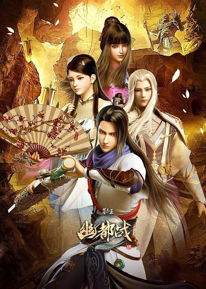 Mu Wang Zhi Wang: You Du Zhan постер