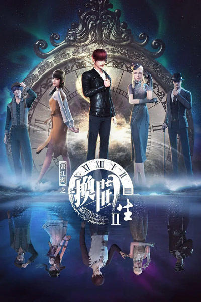 Hua Jianghu: Huan Shi Men Sheng 2nd Season постер