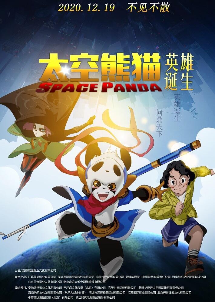 Taikong Xiongmao Yingxiong Dansheng постер