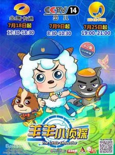 Xi Yangyang Yu Hui Tailang: Yangyang Xiao Zhentan постер